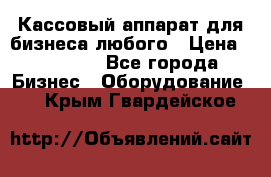 Кассовый аппарат для бизнеса любого › Цена ­ 15 000 - Все города Бизнес » Оборудование   . Крым,Гвардейское